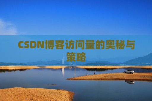 CSDN博客访问量的奥秘与策略